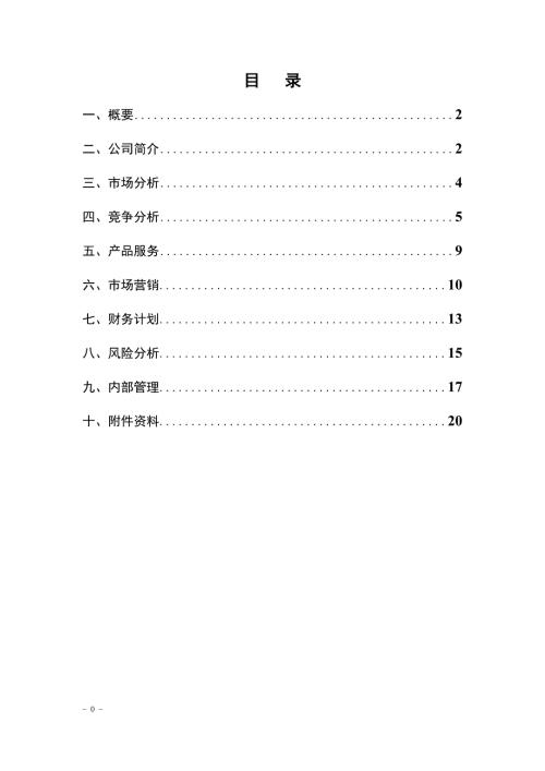 玩具类创业计划书.doc