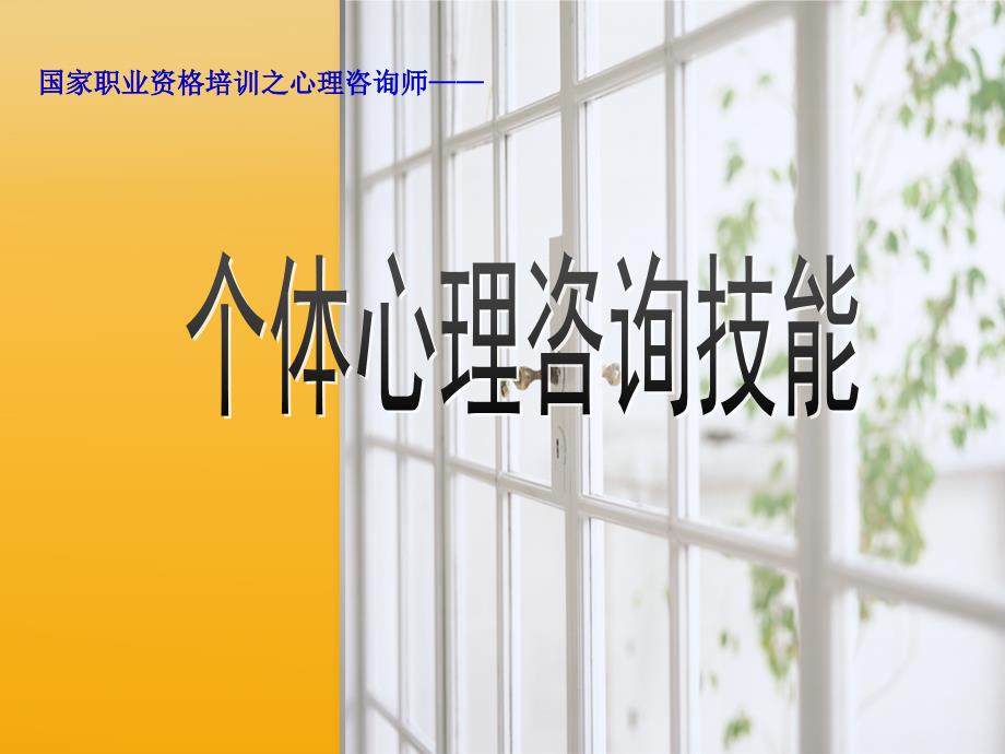 心理咨询技能PPT课件.pptx_第1页