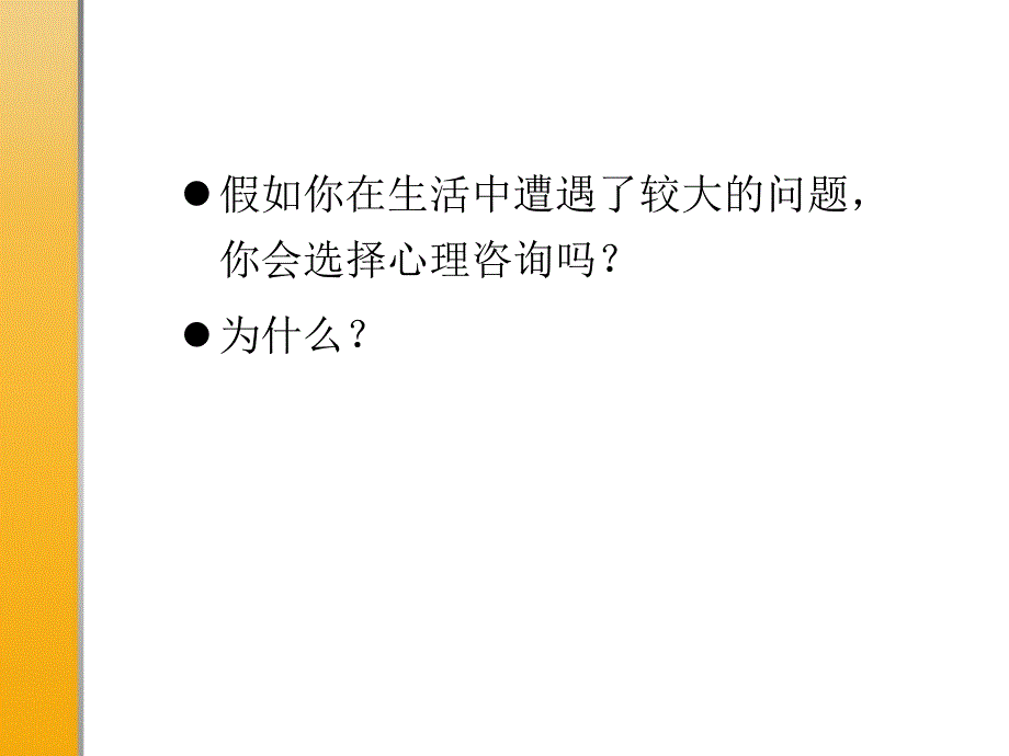 心理咨询技能PPT课件.pptx_第2页