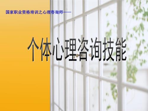 心理咨询技能PPT课件.pptx