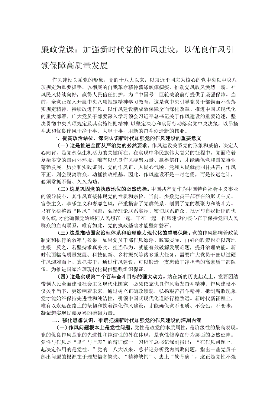 廉政党课：加强新时代党的作风建设以优良作风引领保障高质量发展.docx_第1页