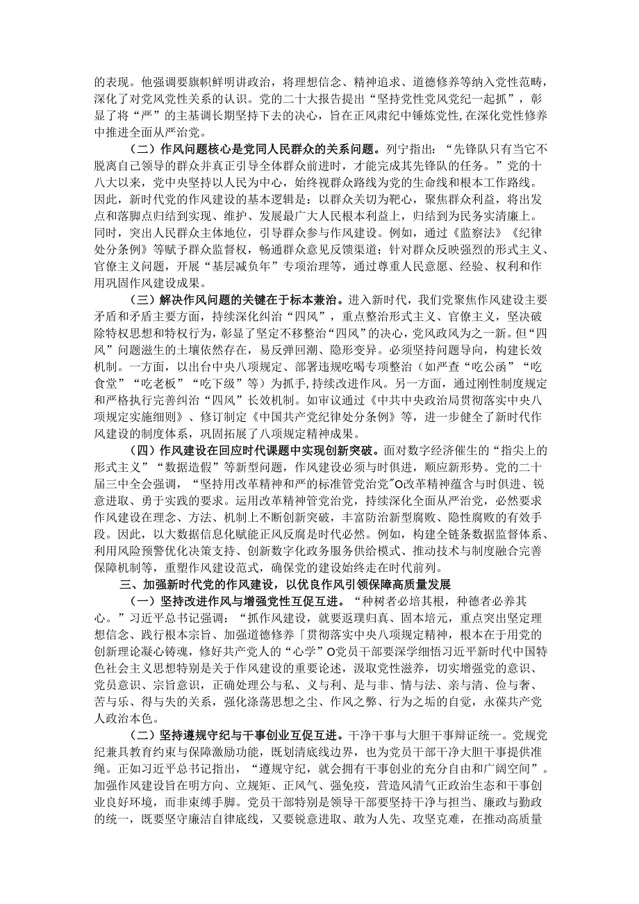廉政党课：加强新时代党的作风建设以优良作风引领保障高质量发展.docx_第2页