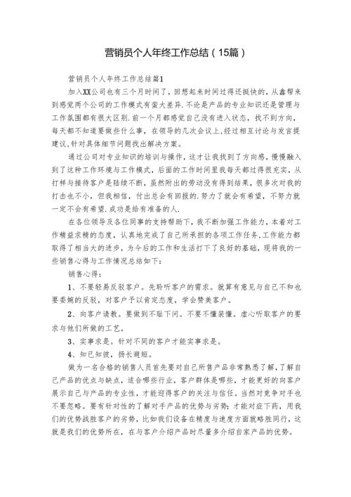 营销员个人年终工作总结（15篇）.docx