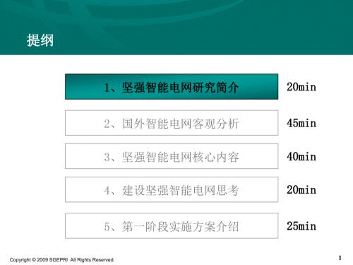 智能电网讲座材料国网电科院教学课件.ppt