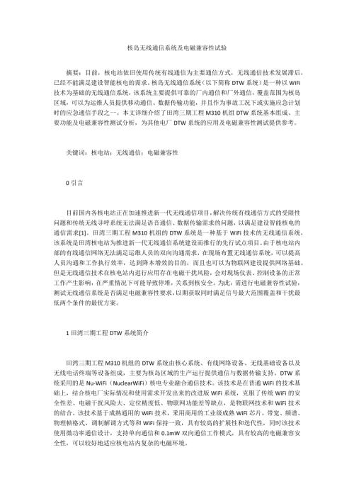 核岛无线通信系统及电磁兼容性试验.docx