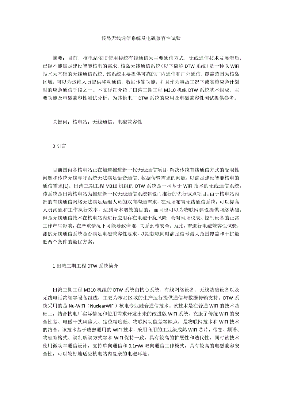 核岛无线通信系统及电磁兼容性试验.docx_第1页