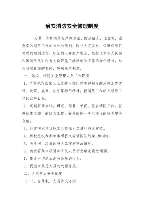 治安消防安全管理制度.docx