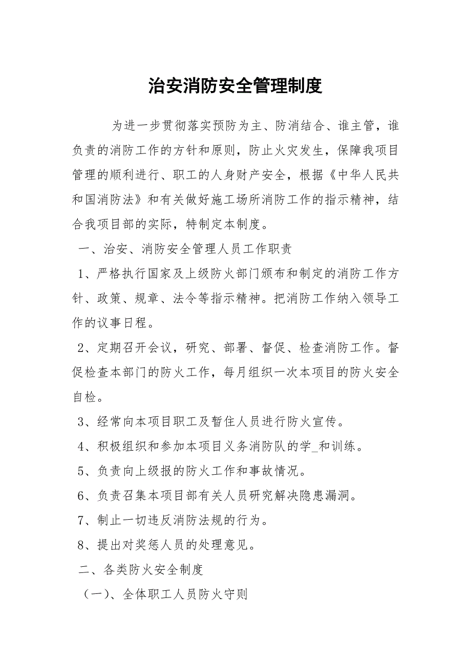 治安消防安全管理制度.docx_第1页