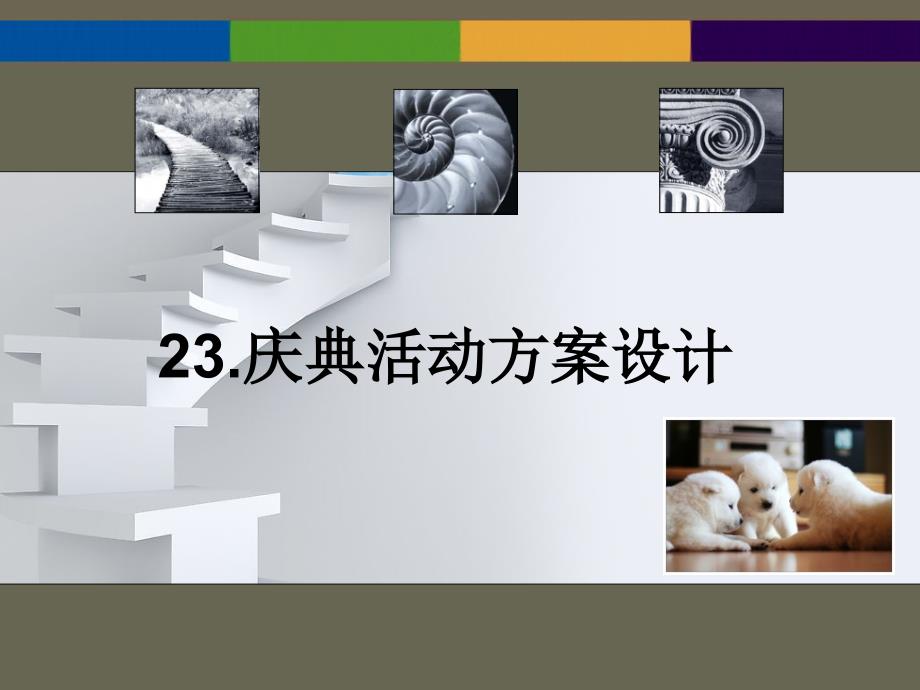 庆典活动方案设计PPT课件.ppt_第1页