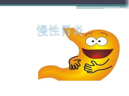 慢性胃炎的护理查房PPT课件.pptx