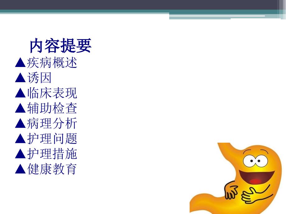 慢性胃炎的护理查房PPT课件.pptx_第2页
