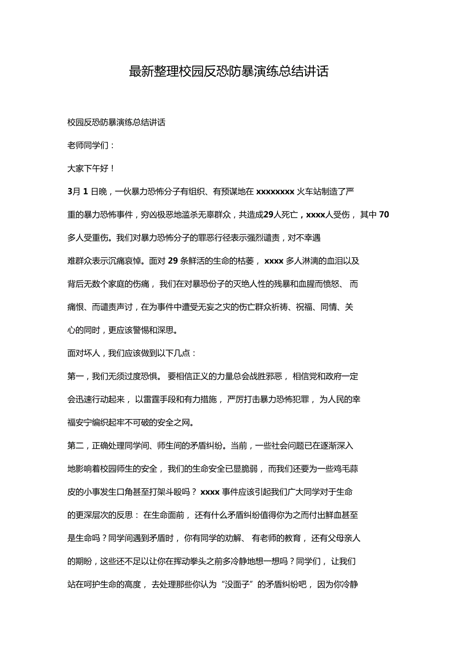 最新整理校园反恐防暴演练总结讲话x.doc_第1页