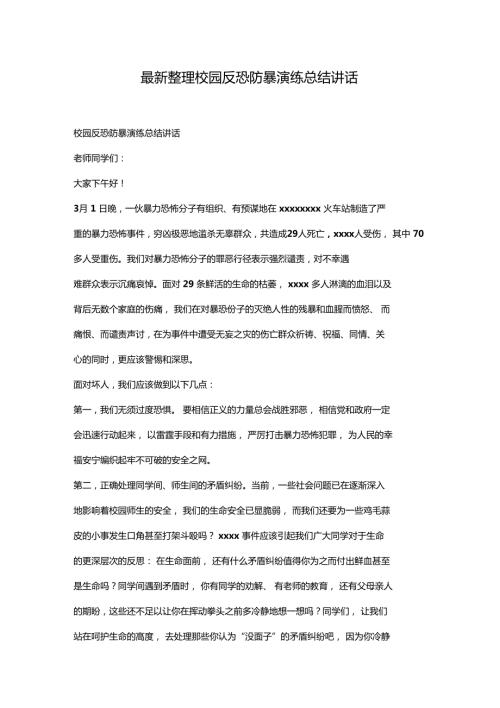 最新整理校园反恐防暴演练总结讲话x.doc