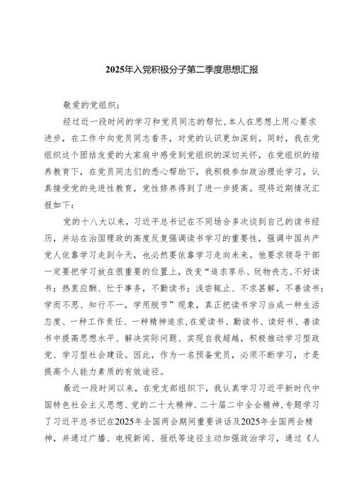2025年入党积极分子第二季度思想汇报精选（参考范文八篇）.docx