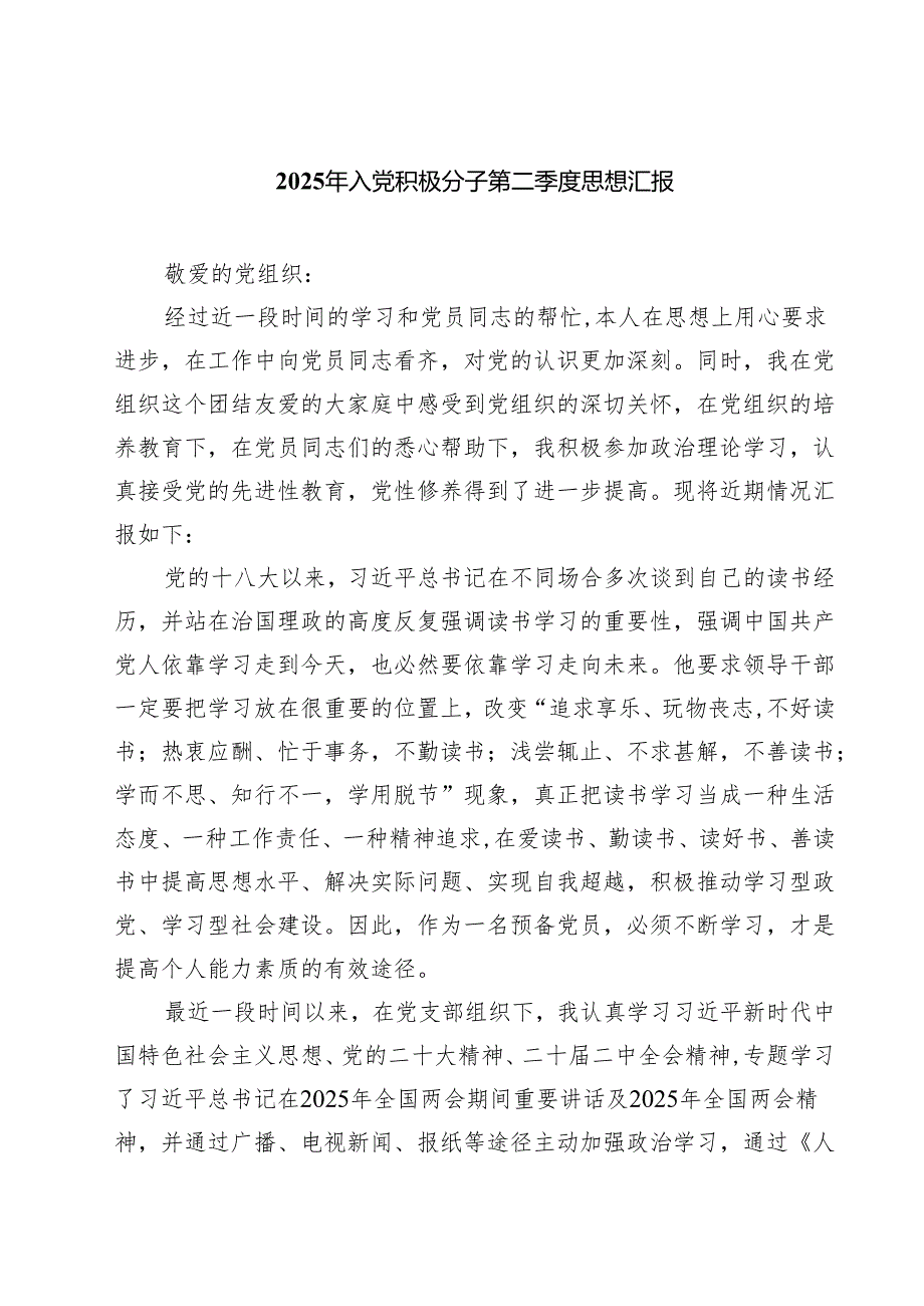 2025年入党积极分子第二季度思想汇报精选（参考范文八篇）.docx_第1页
