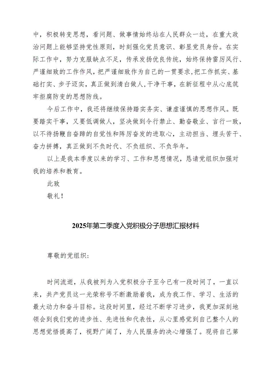 2025年入党积极分子第二季度思想汇报精选（参考范文八篇）.docx_第3页