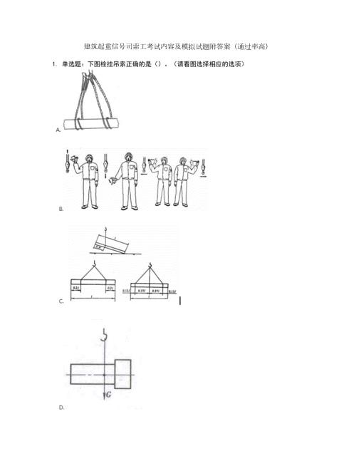 建筑起重信号司索工考试内容及模拟试题附答案通过率高套卷22.docx
