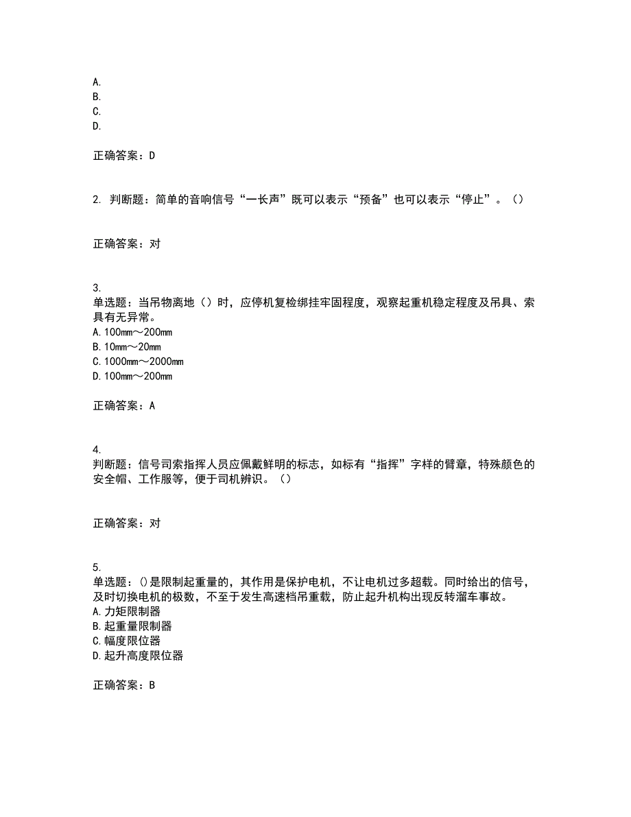 建筑起重信号司索工考试内容及模拟试题附答案通过率高套卷22.docx_第2页