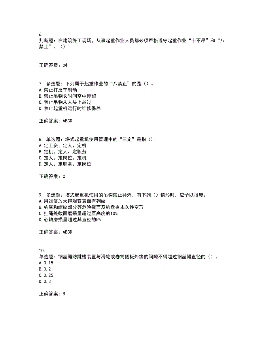 建筑起重信号司索工考试内容及模拟试题附答案通过率高套卷22.docx_第3页
