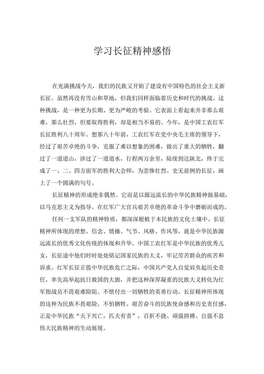 两篇学习长征精神感悟.docx_第1页