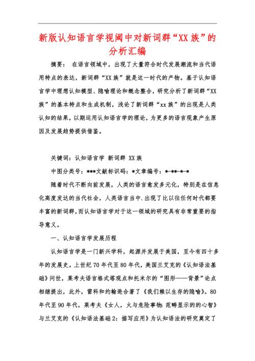 新版认知语言学视阈中对新词群XX族的分析汇编.docx