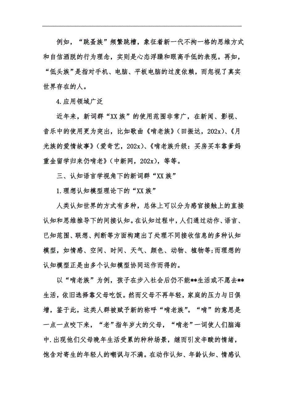 新版认知语言学视阈中对新词群XX族的分析汇编.docx_第3页