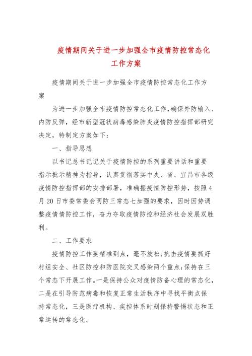 疫情期间关于进一步加强全市疫情防控常态化工作方案.docx