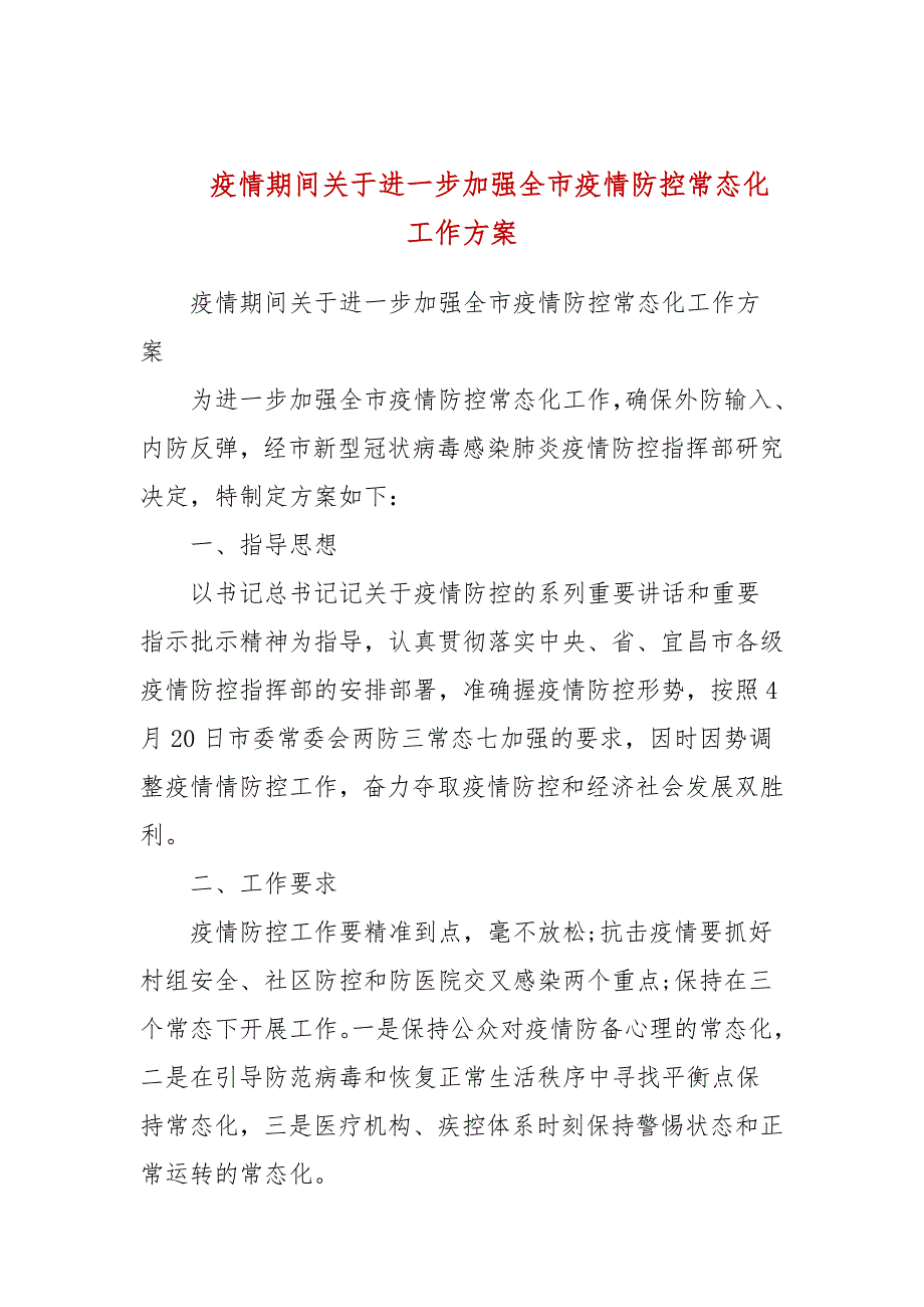 疫情期间关于进一步加强全市疫情防控常态化工作方案.docx_第1页