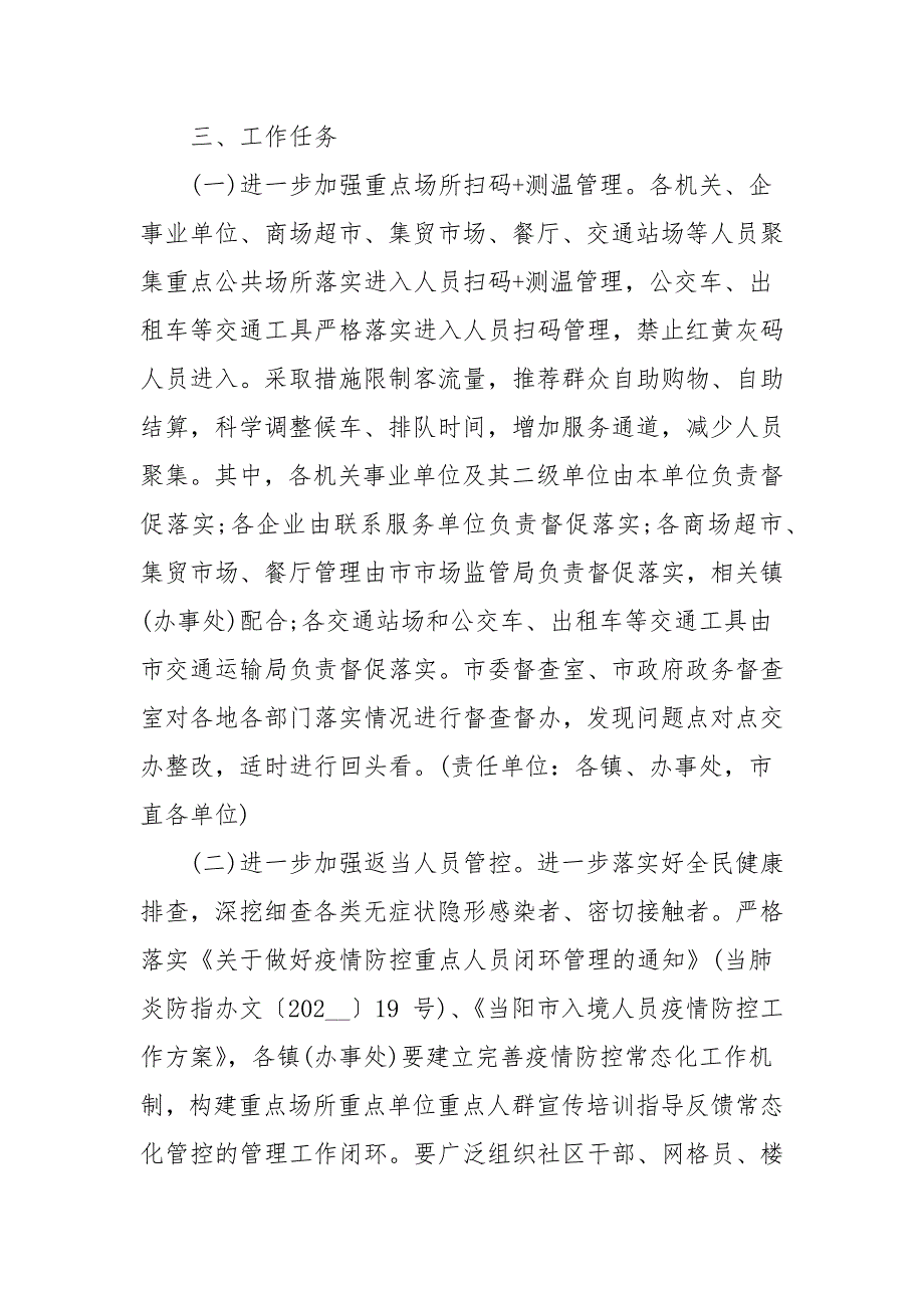 疫情期间关于进一步加强全市疫情防控常态化工作方案.docx_第2页