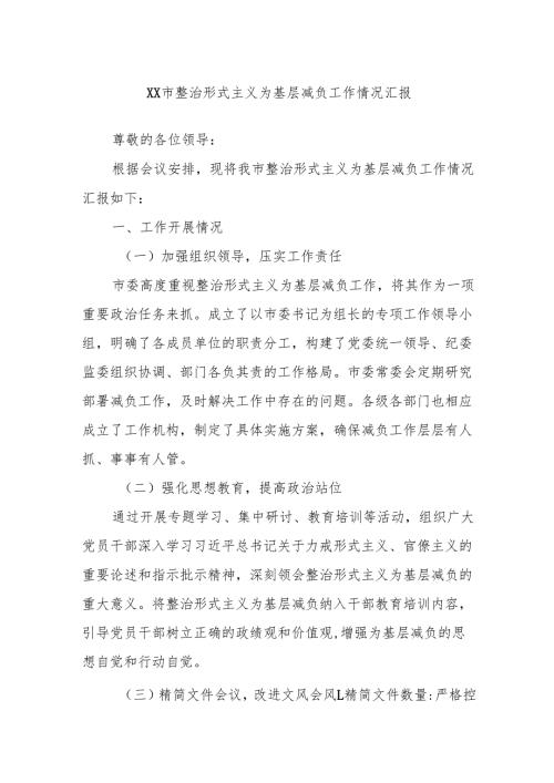 XX市整治形式主义为基层减负工作情况汇报.docx