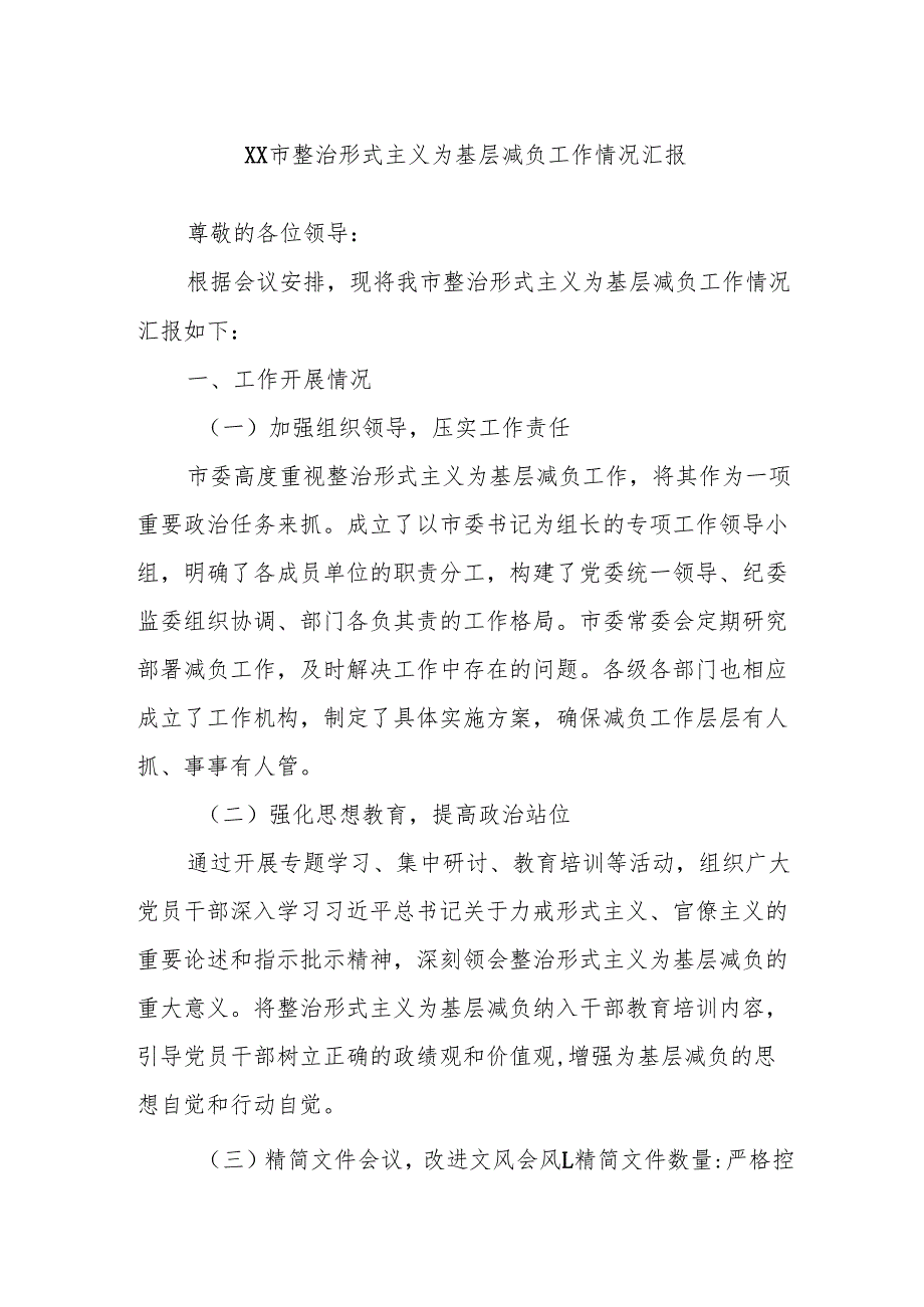 XX市整治形式主义为基层减负工作情况汇报.docx_第1页
