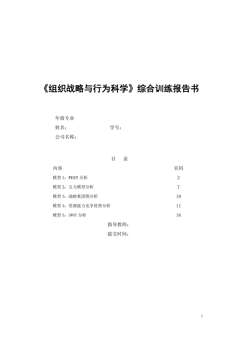 恒大集团战略管理分析.doc_第1页