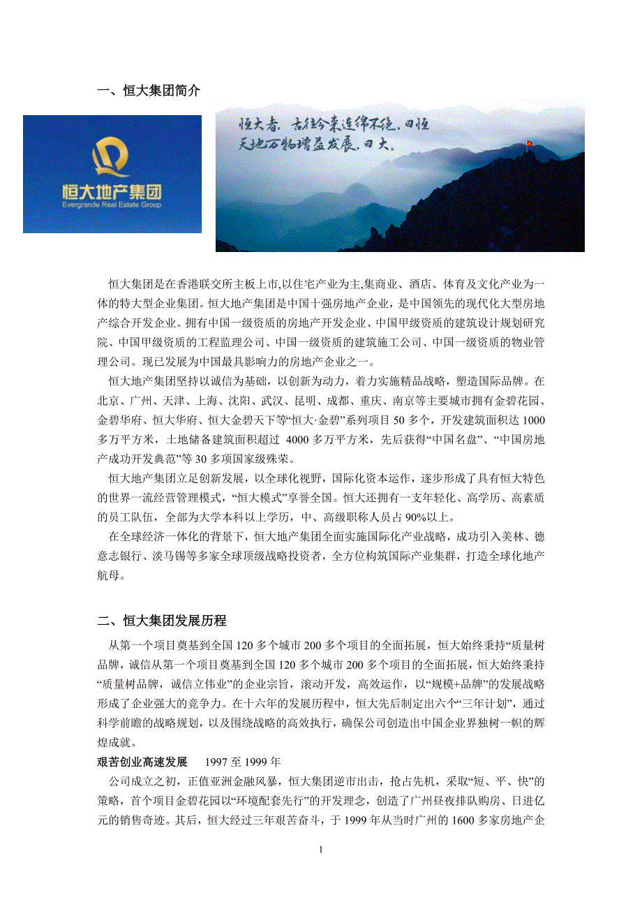 恒大集团战略管理分析.doc_第2页