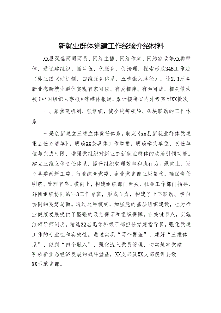 新就业群体党建工作经验介绍材料.docx_第1页