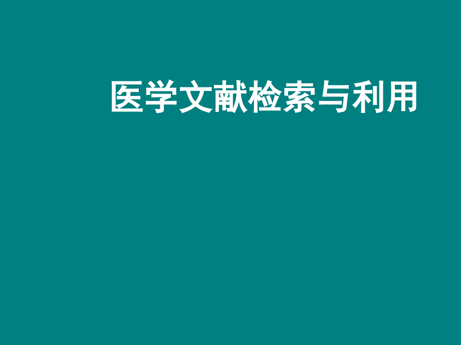 教你怎样查阅医学文献实用版.ppt_第1页