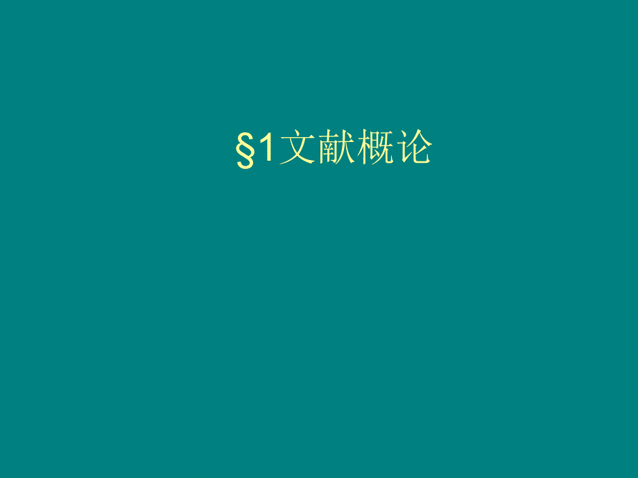 教你怎样查阅医学文献实用版.ppt_第2页