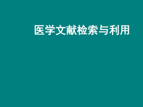 教你怎样查阅医学文献实用版.ppt