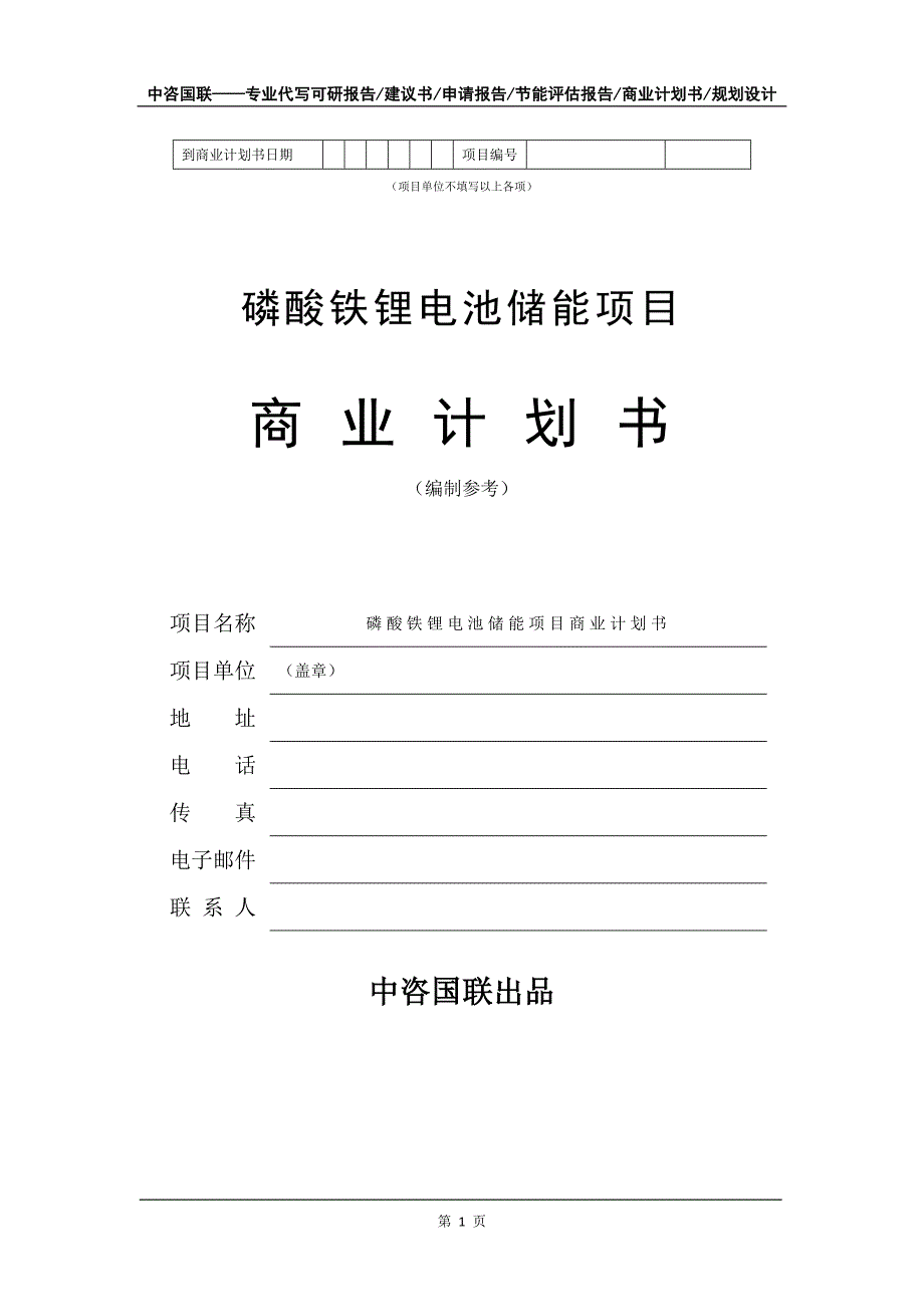 磷酸铁锂电池储能项目商业计划书写作模板.doc_第2页