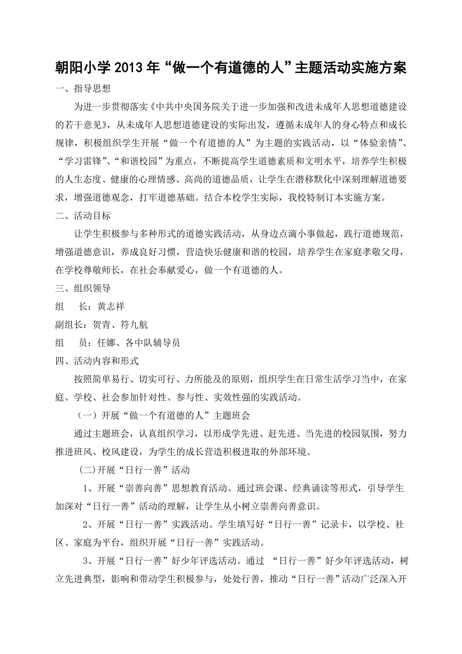 小学做一个有道德的人主题活动实施方案.doc_第1页