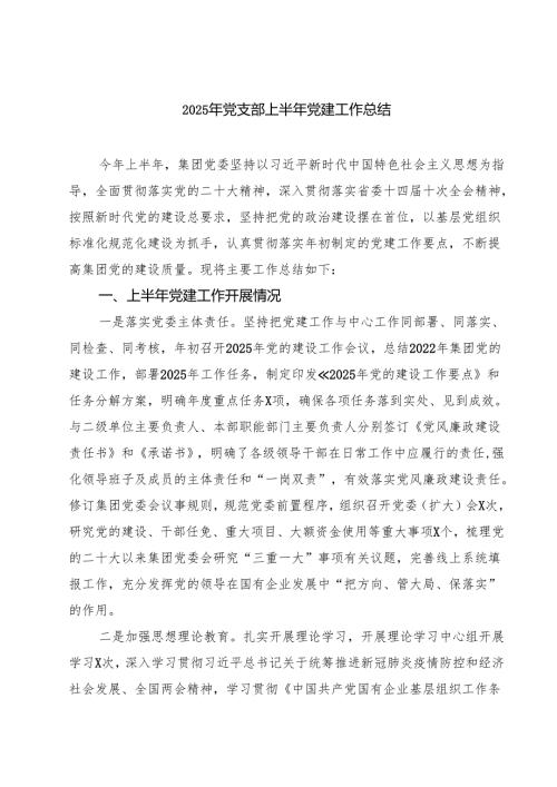 （8篇）2025年党支部上半年党建工作总结精编.docx