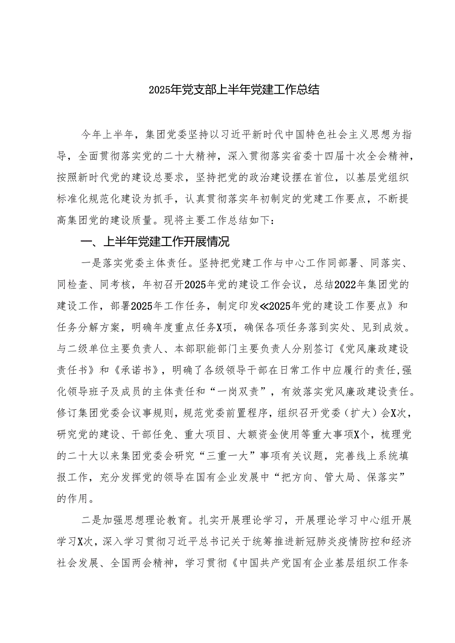 （8篇）2025年党支部上半年党建工作总结精编.docx_第1页