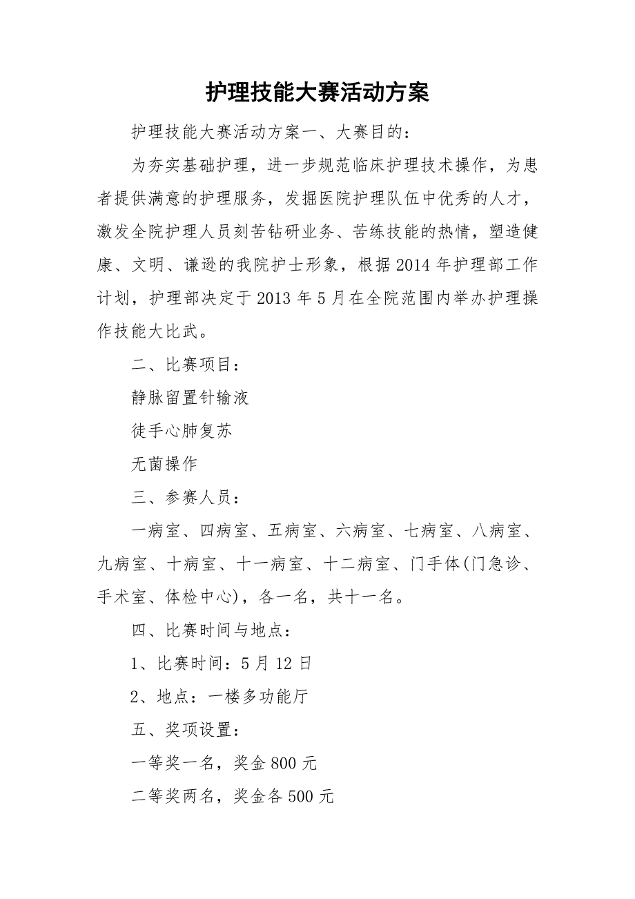 护理技能大赛活动方案.doc_第1页