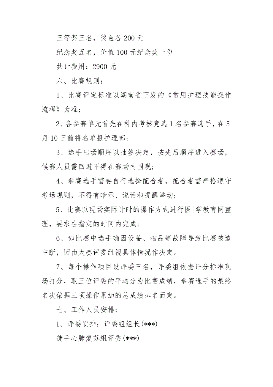 护理技能大赛活动方案.doc_第2页