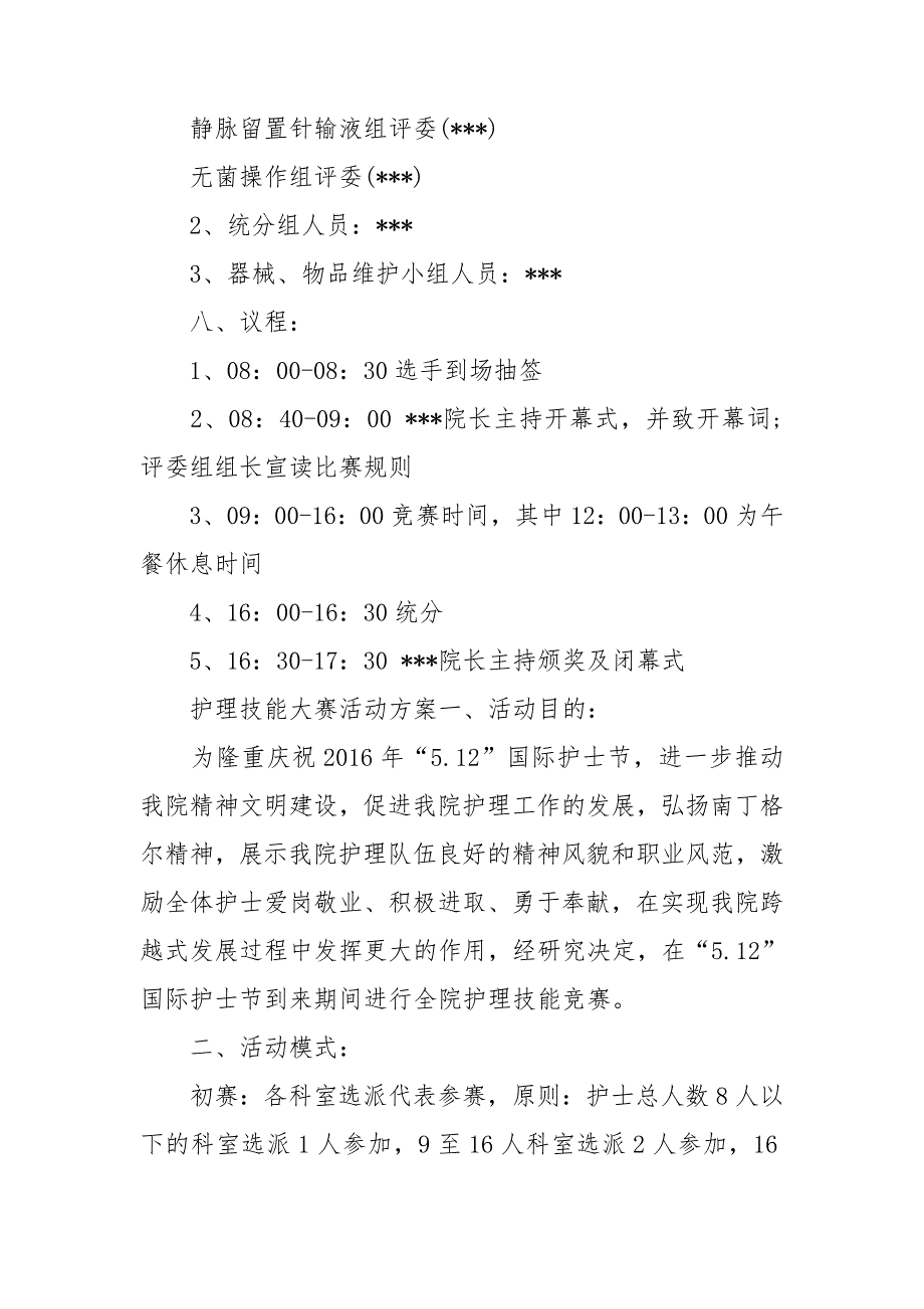 护理技能大赛活动方案.doc_第3页