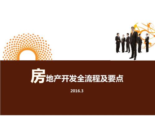 房地产开发流程PPT课件.ppt