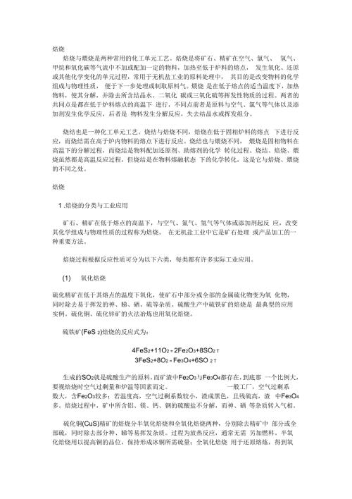 煅烧焙烧与烧结的区别.docx