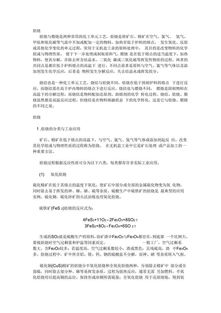 煅烧焙烧与烧结的区别.docx_第1页