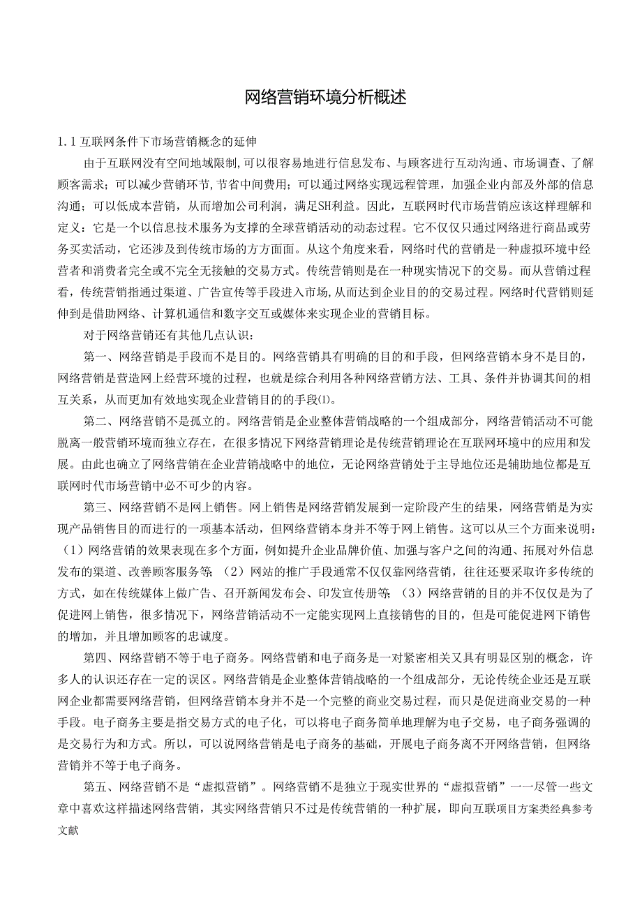 网络营销环境分析概述.docx_第1页