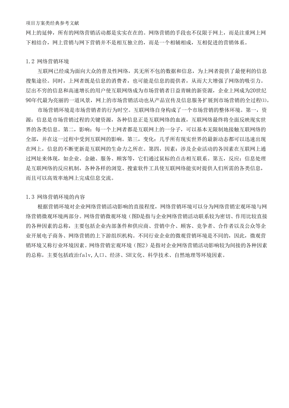 网络营销环境分析概述.docx_第2页