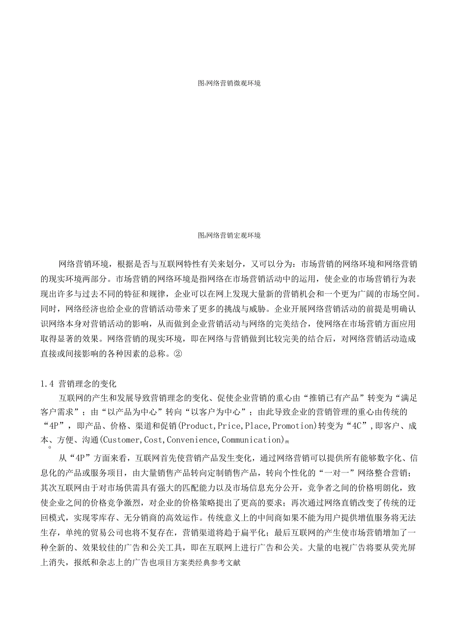 网络营销环境分析概述.docx_第3页